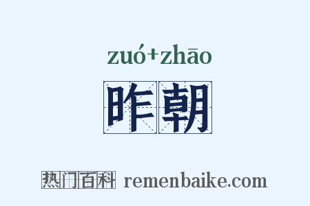 昨朝是什么意思的图片
